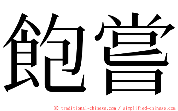 飽嘗 ming font