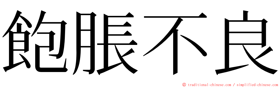 飽脹不良 ming font