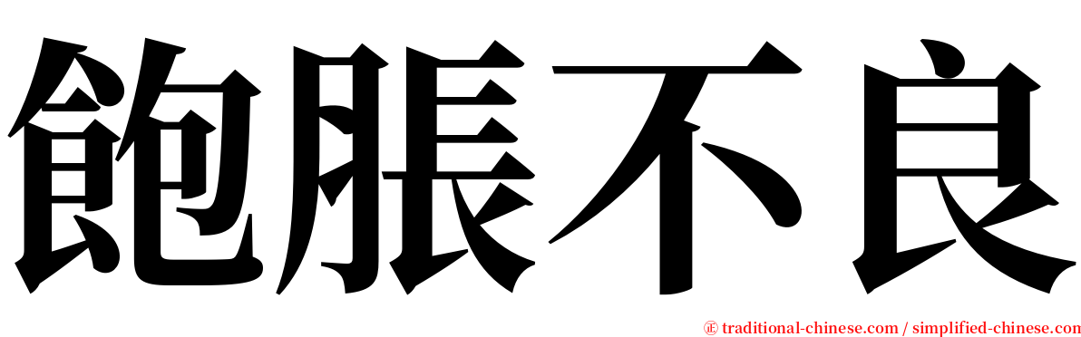 飽脹不良 serif font