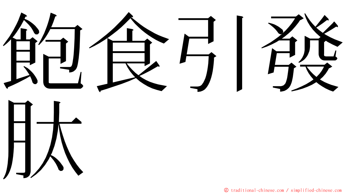 飽食引發肽 ming font