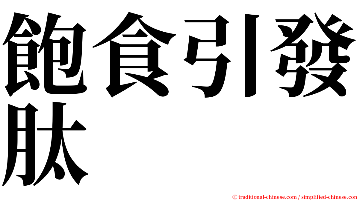 飽食引發肽 serif font