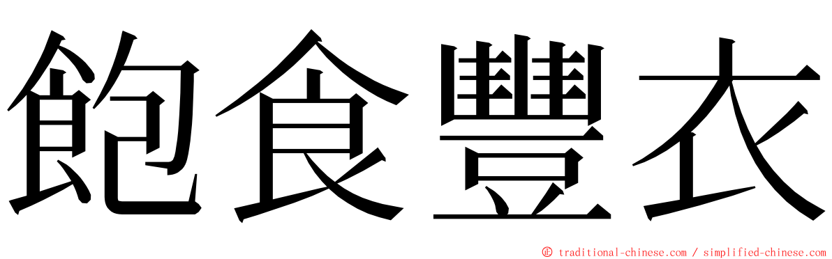 飽食豐衣 ming font