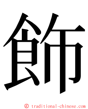 飾 ming font