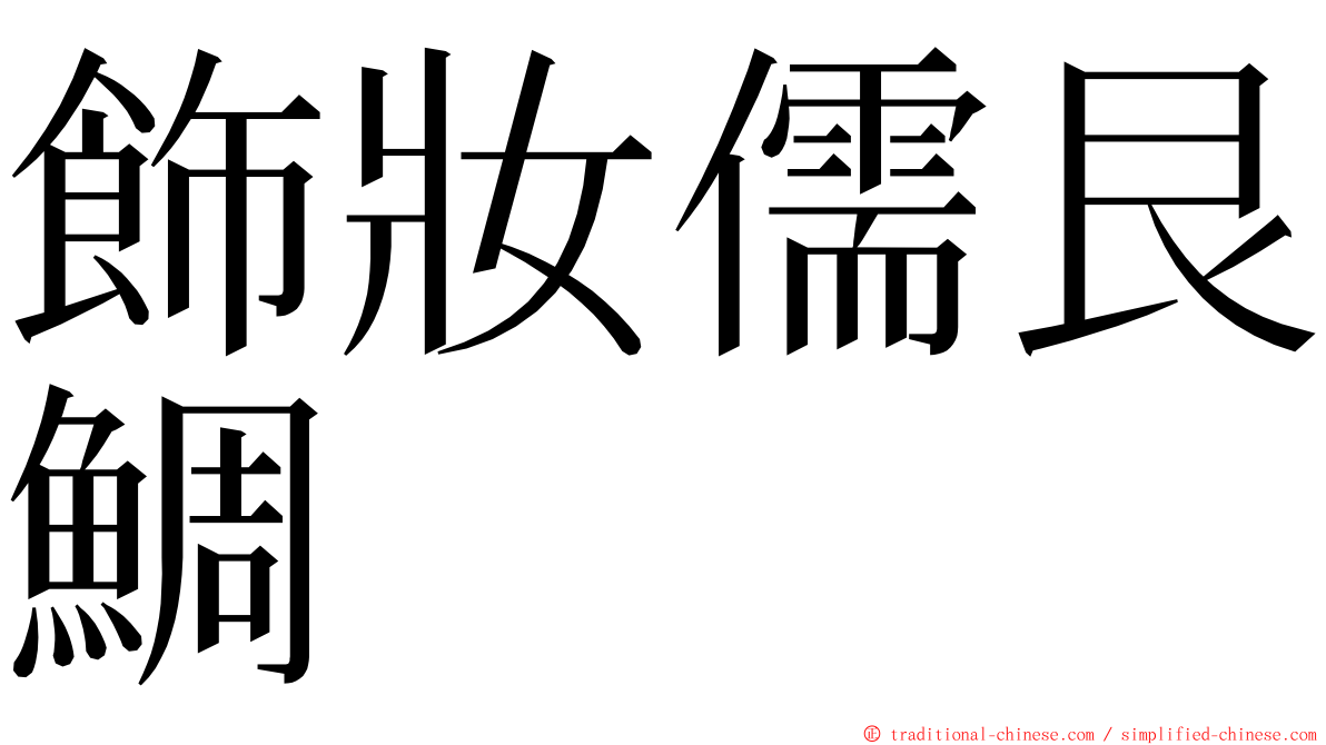 飾妝儒艮鯛 ming font