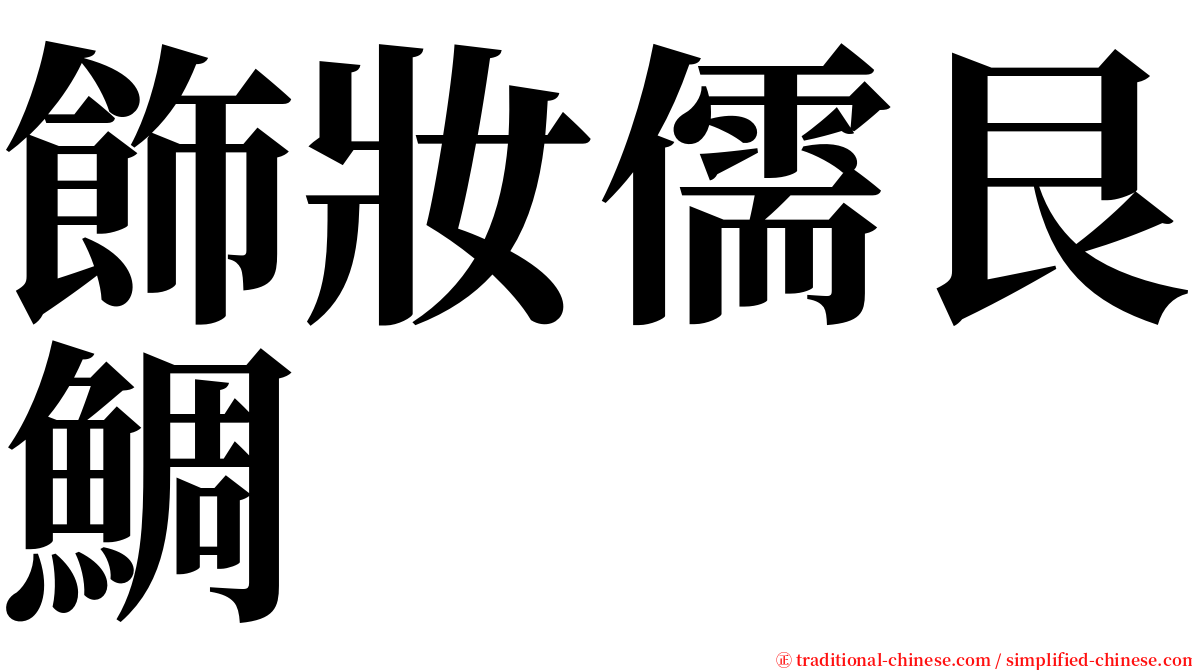 飾妝儒艮鯛 serif font