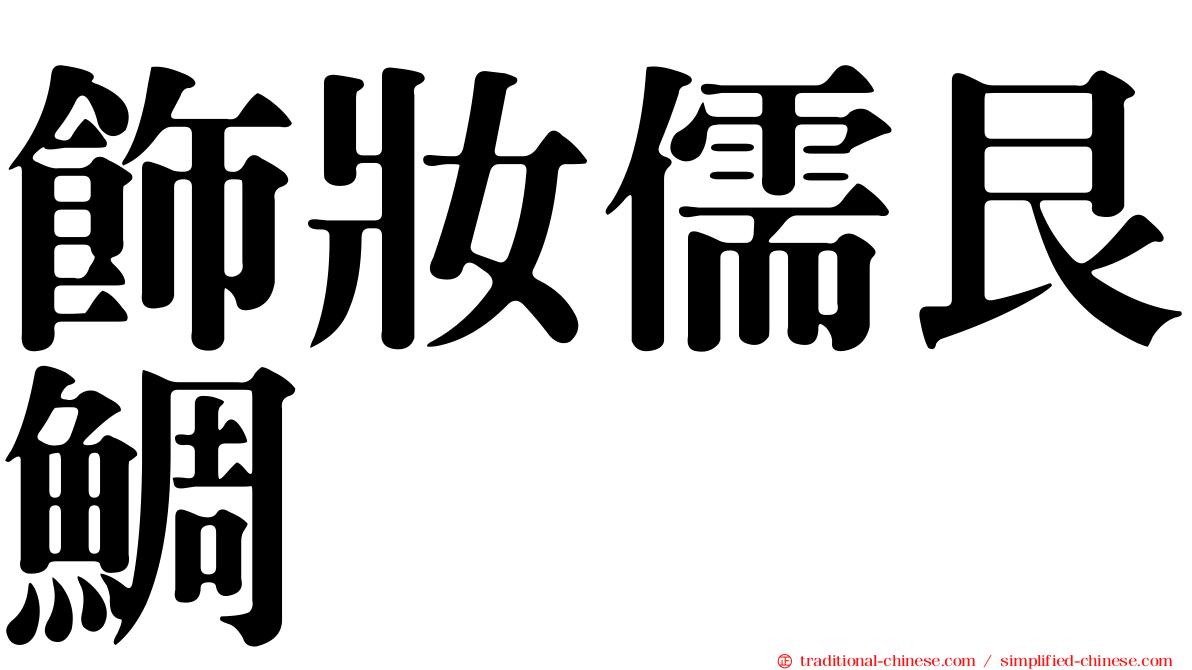 飾妝儒艮鯛