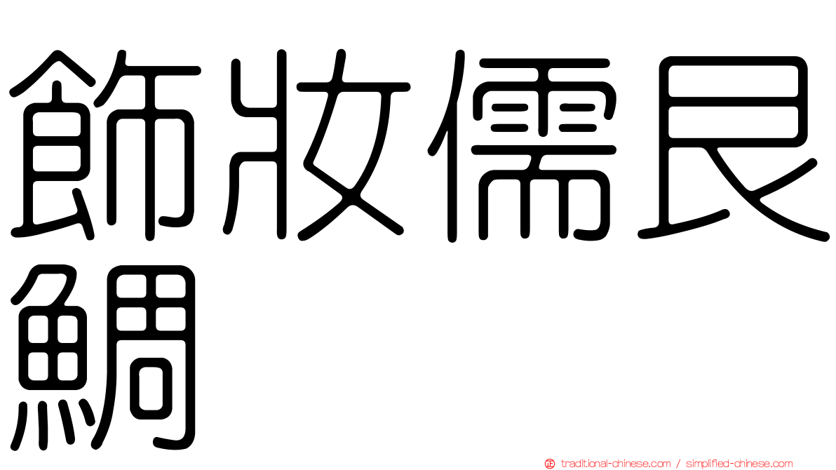 飾妝儒艮鯛