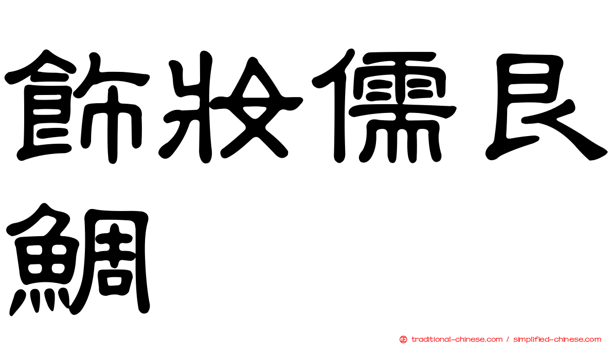 飾妝儒艮鯛
