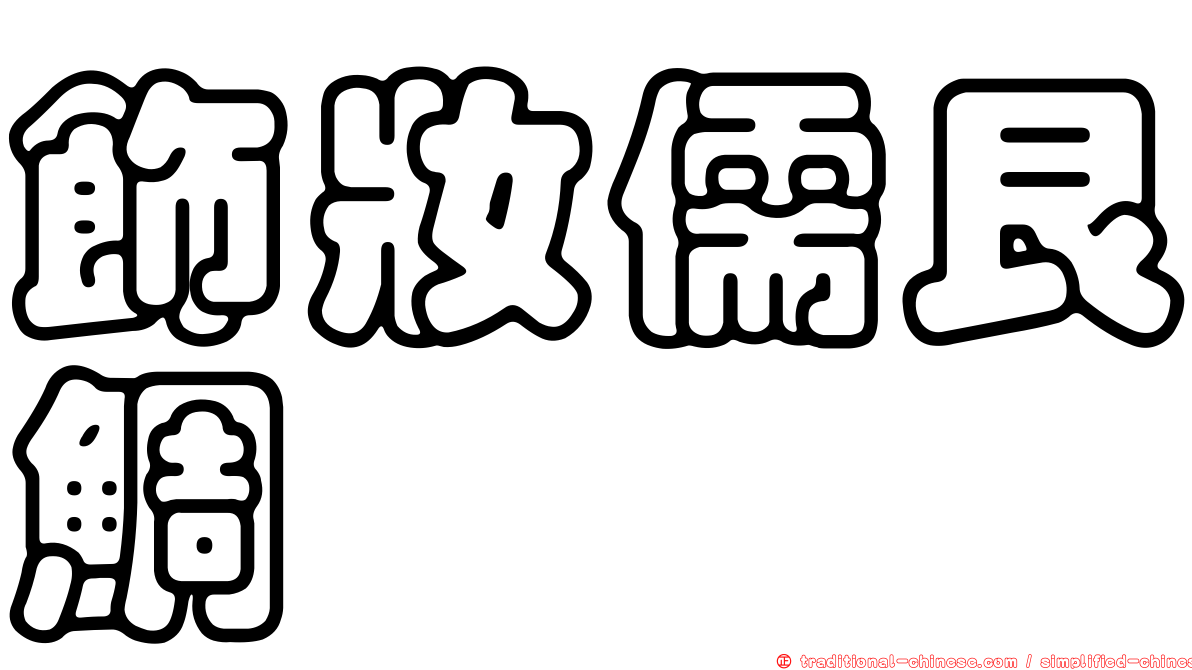 飾妝儒艮鯛