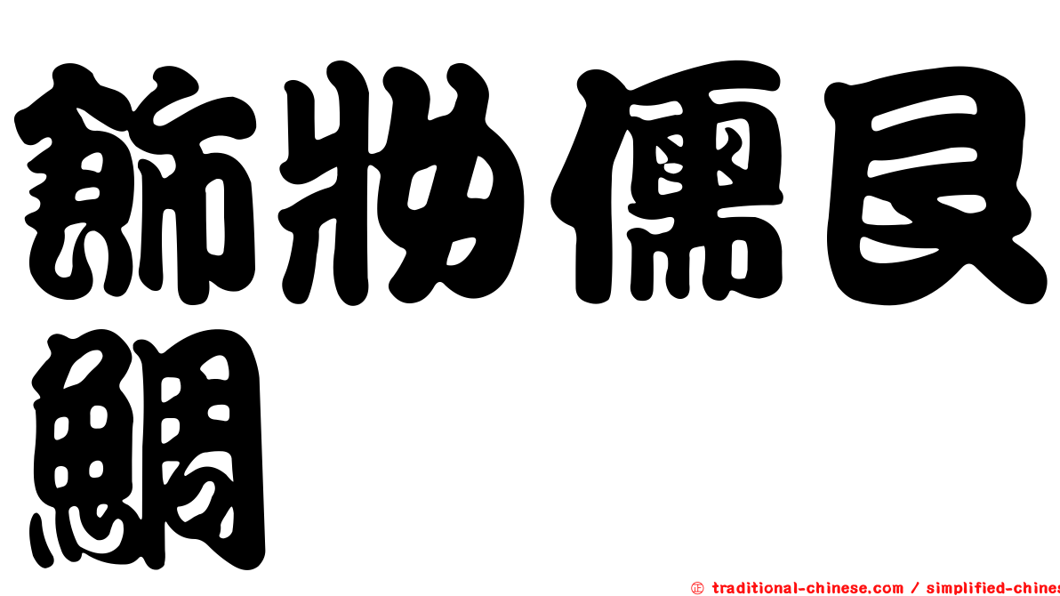 飾妝儒艮鯛
