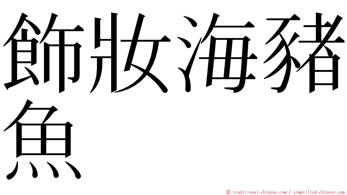 飾妝海豬魚 ming font