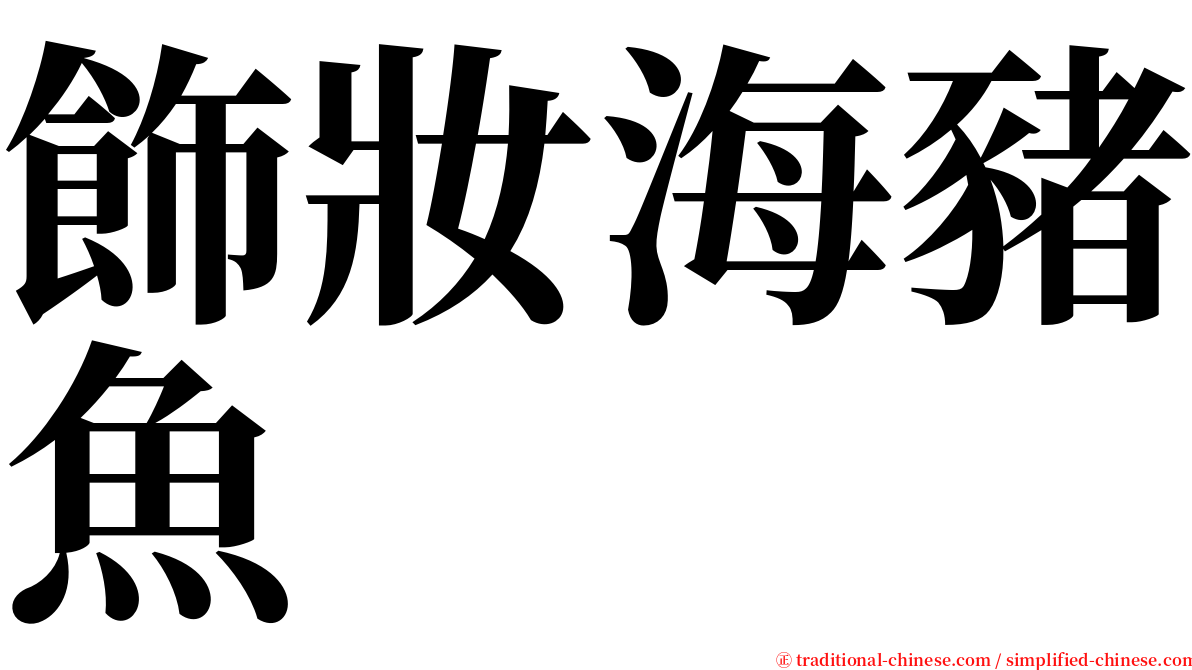 飾妝海豬魚 serif font