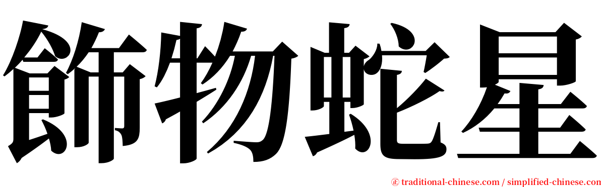 飾物蛇星 serif font