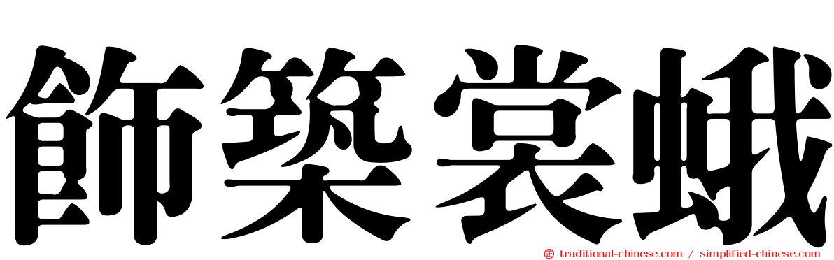 飾築裳蛾