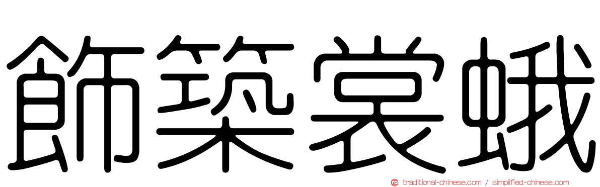 飾築裳蛾