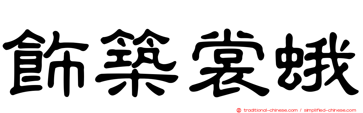 飾築裳蛾