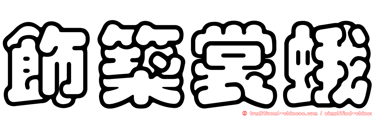 飾築裳蛾