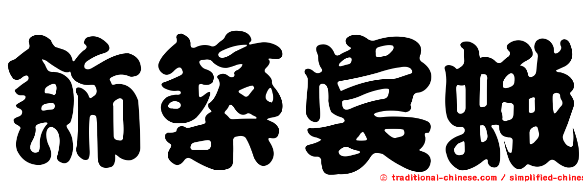 飾築裳蛾