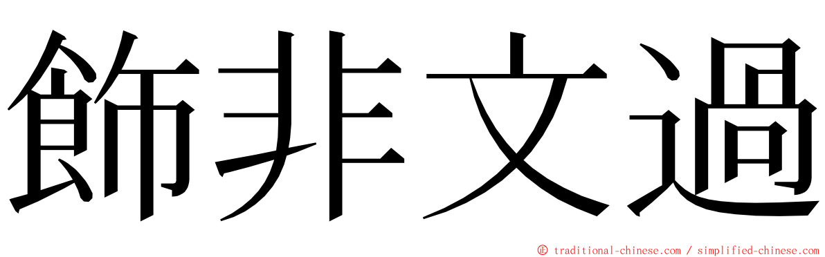 飾非文過 ming font