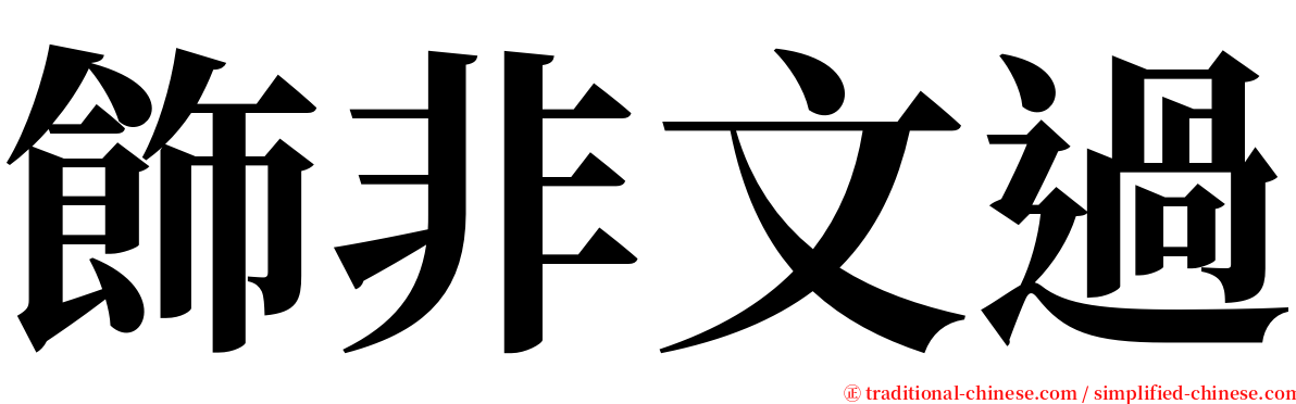 飾非文過 serif font