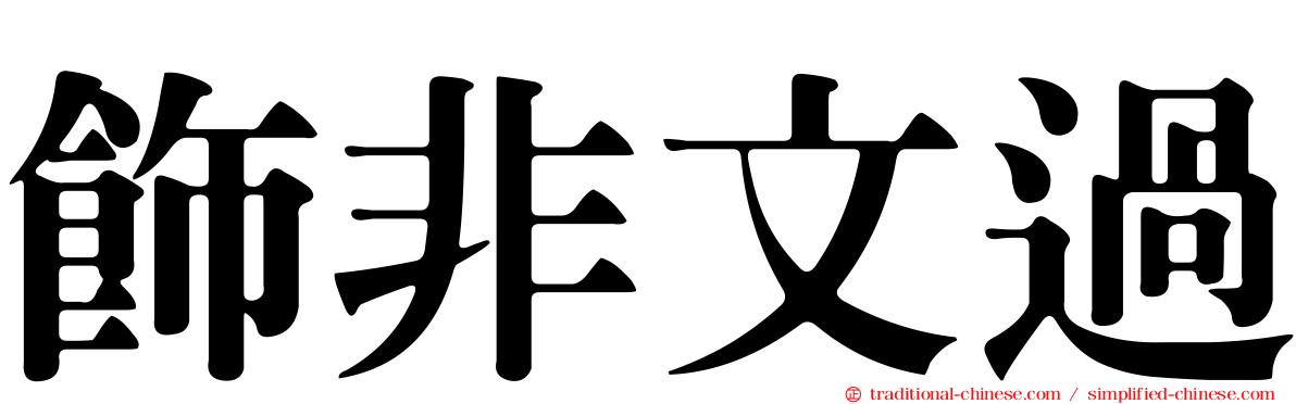 飾非文過