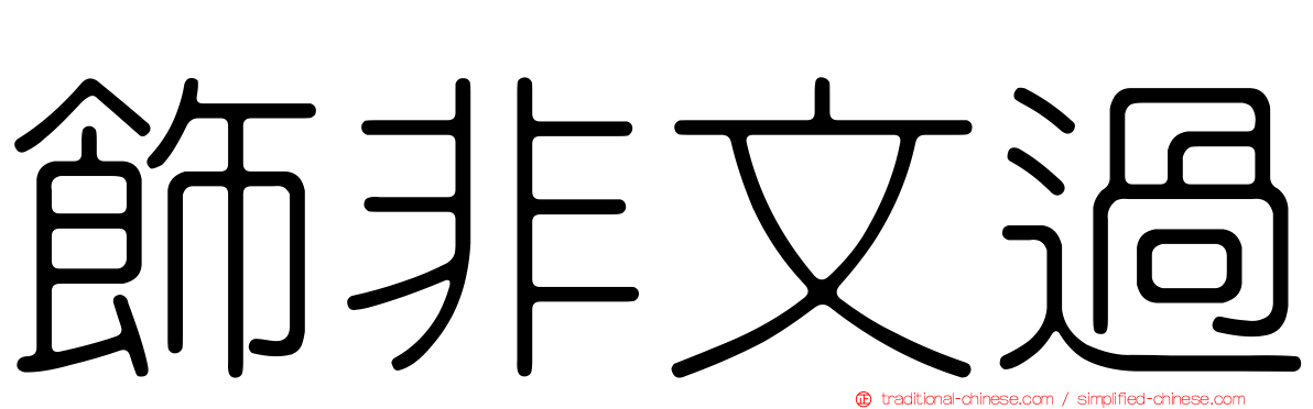 飾非文過