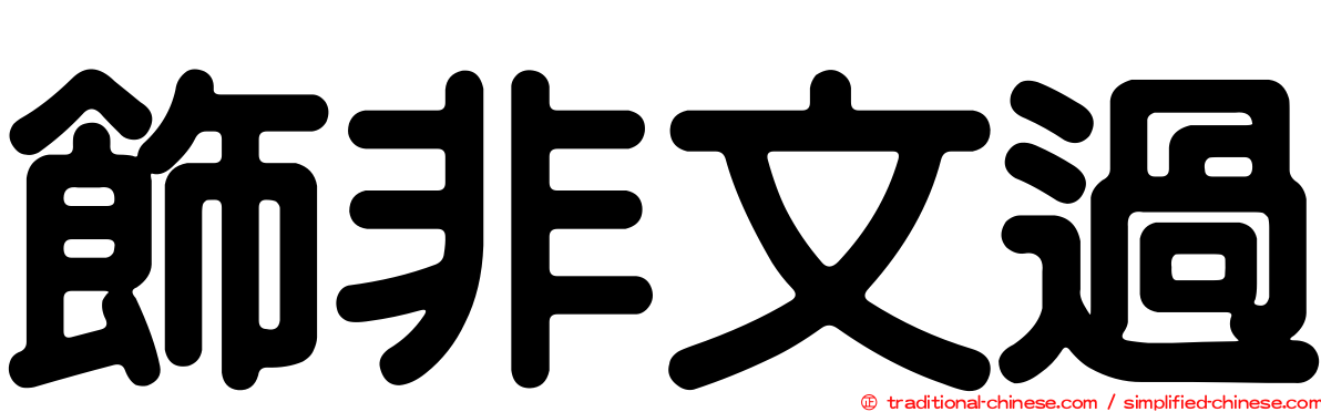 飾非文過