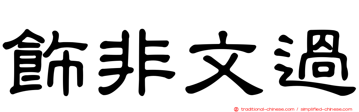 飾非文過