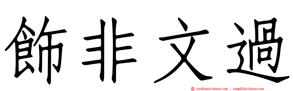 飾非文過