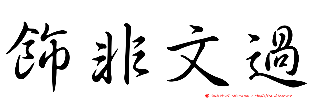 飾非文過