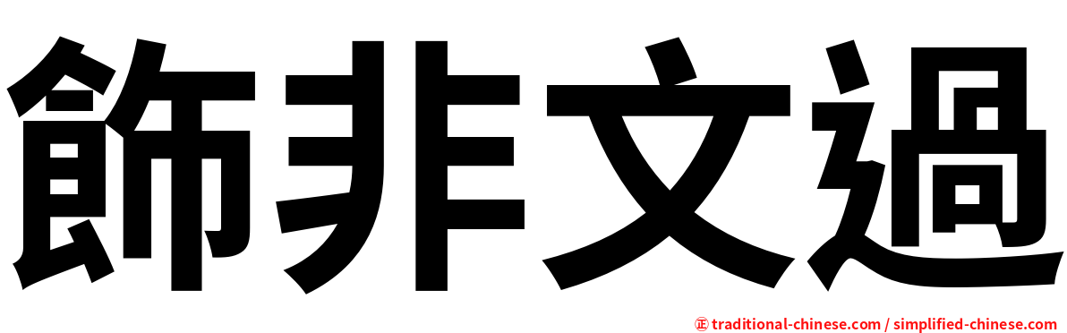 飾非文過