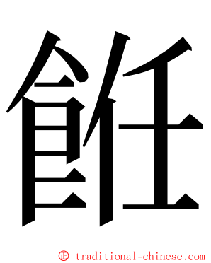 餁 ming font