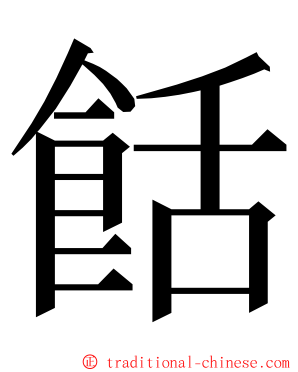 餂 ming font