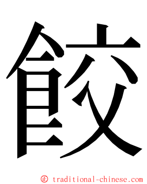 餃 ming font