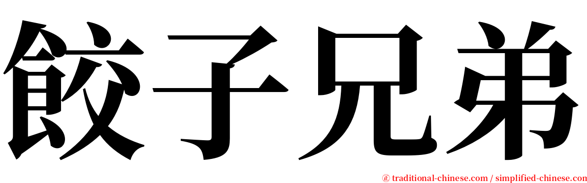 餃子兄弟 serif font