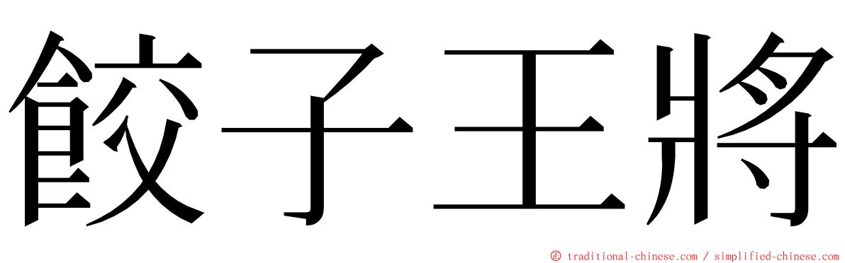 餃子王將 ming font