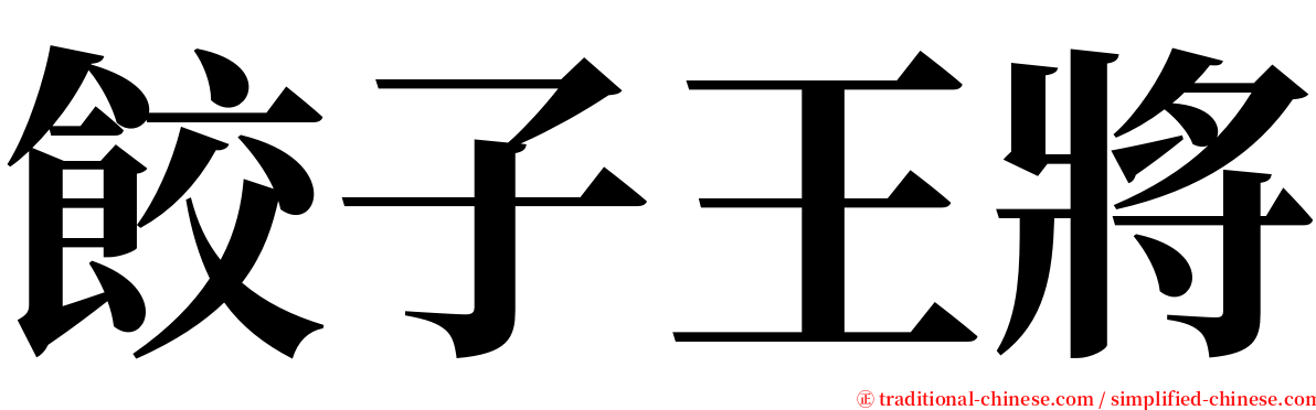 餃子王將 serif font