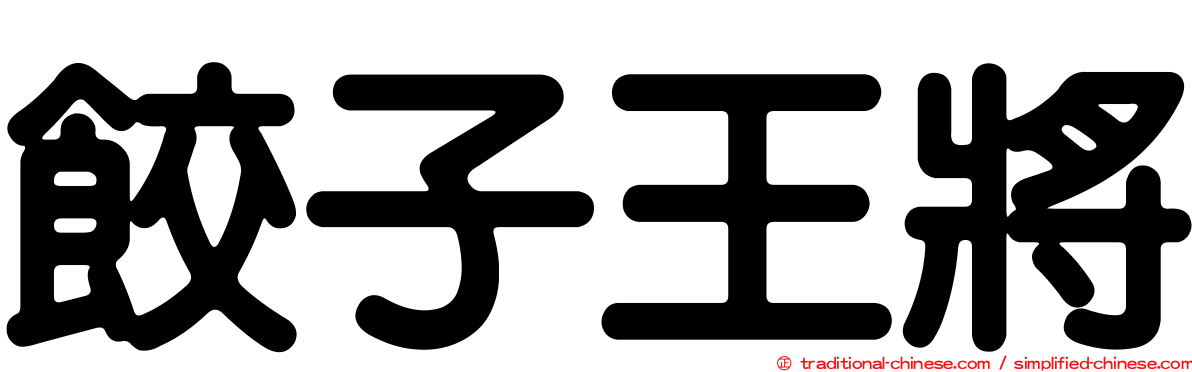 餃子王將