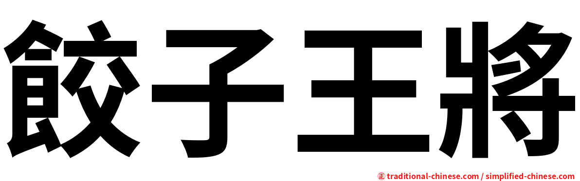 餃子王將