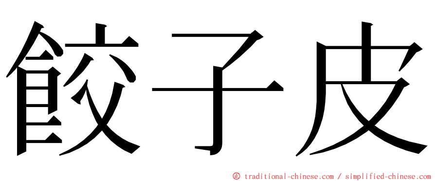 餃子皮 ming font