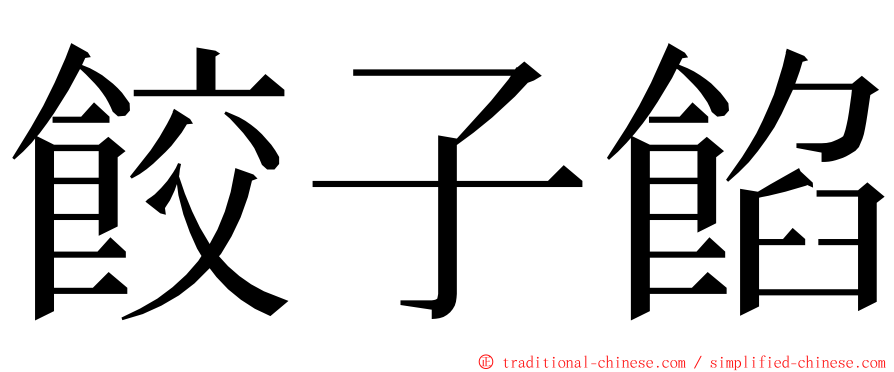 餃子餡 ming font