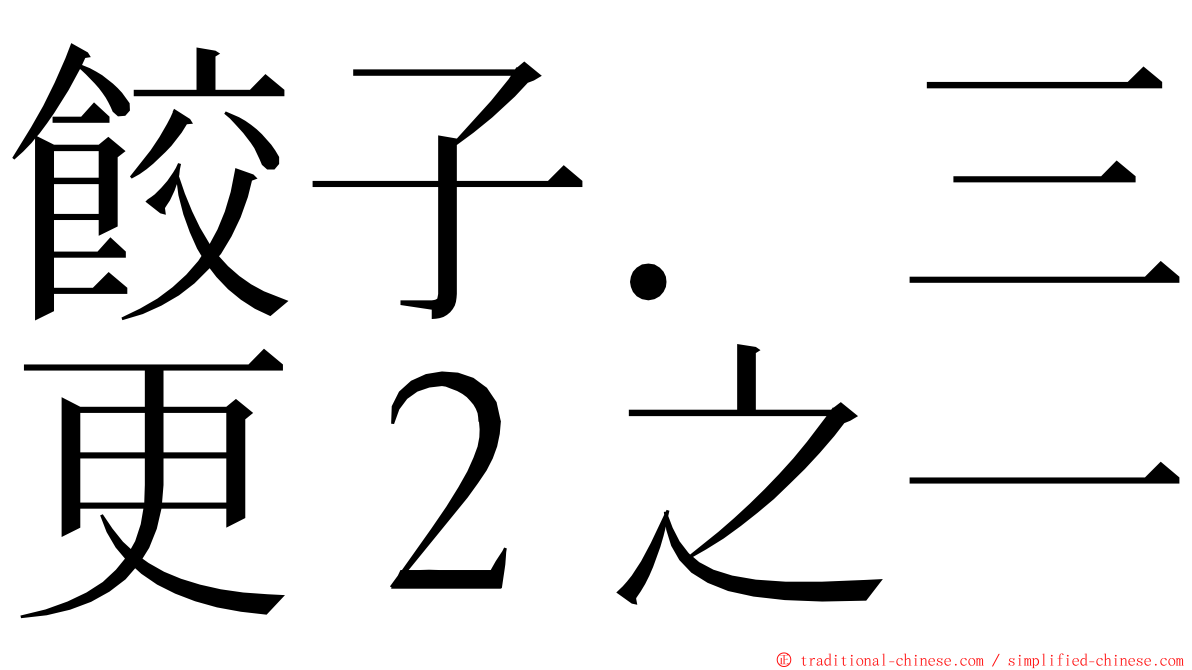 餃子．三更２之一 ming font