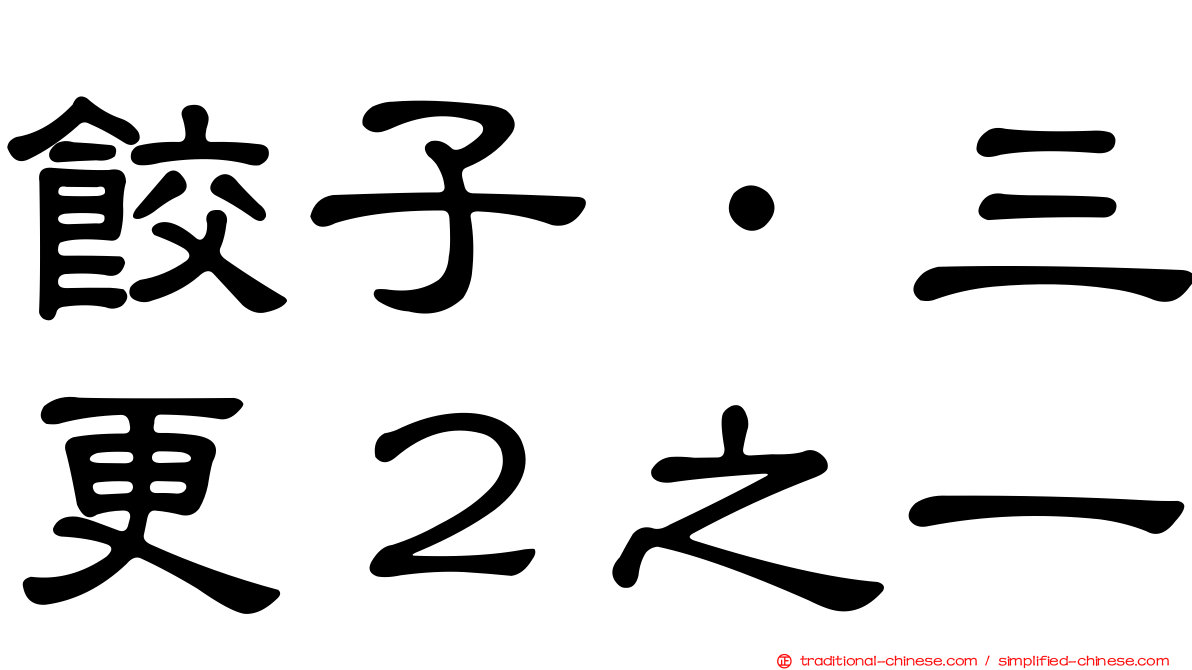 餃子．三更２之一