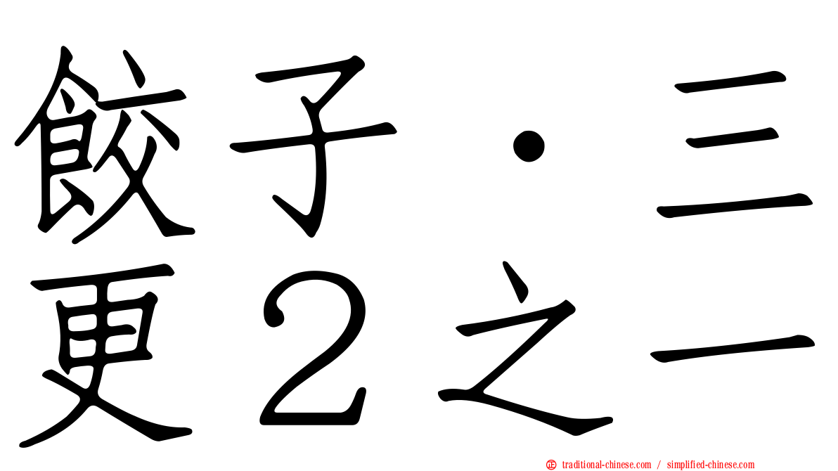 餃子．三更２之一