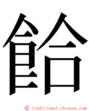 餄 ming font