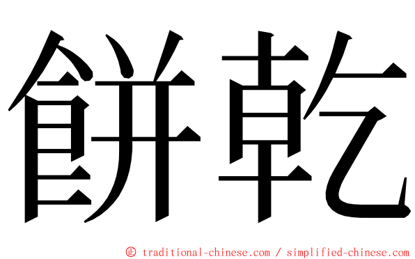 餅乾 ming font