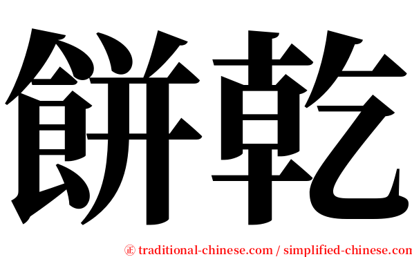 餅乾 serif font