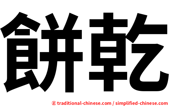 餅乾