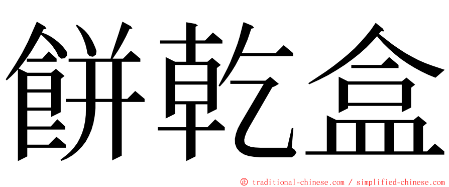 餅乾盒 ming font