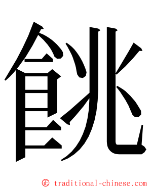 餆 ming font